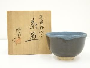京焼　北村暢男造　窯変釉振分茶碗（共箱）